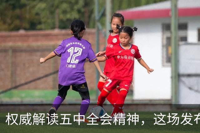 权威解读五中全会精神，这场发布会信息量很大
