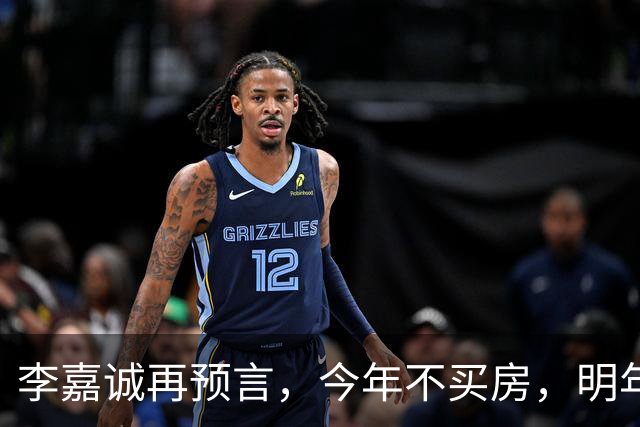 李嘉诚再预言，今年不买房，明年是 “买不起” 还是 “大降价”？答案很是出人意料