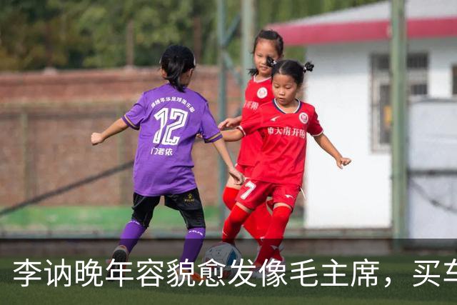 李讷晚年容貌愈发像毛主席，买车时老板却不收钱，她该怎么办？