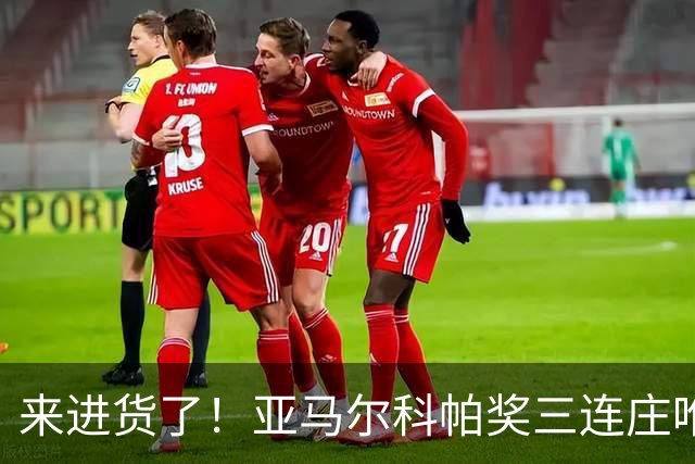 来进货了！亚马尔科帕奖三连庄唯一卫冕，才19岁明年还有评奖机会