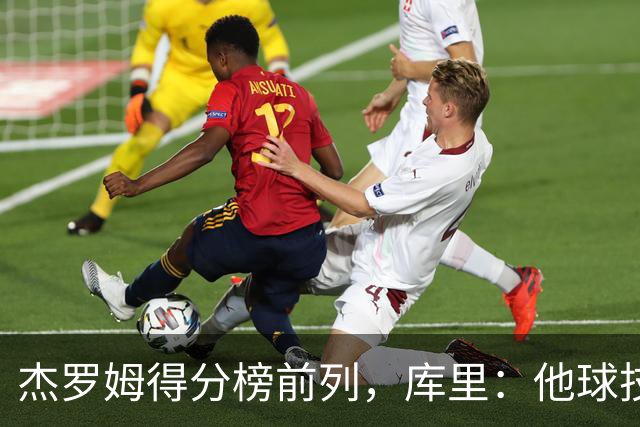 杰罗姆得分榜前列，库里：他球技进步了很多