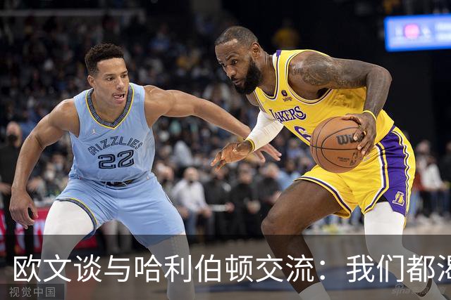 欧文谈与哈利伯顿交流：我们都渴望成为最佳控卫