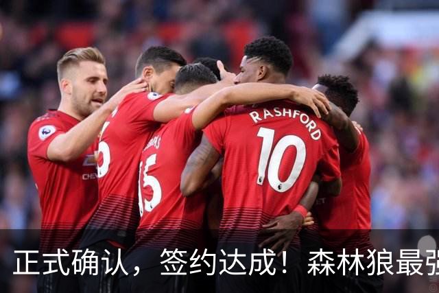 正式确认，签约达成！森林狼最强五巨头诞生，西部格局再起悬念