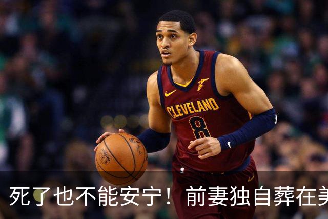 死了也不能安宁！前妻独自葬在美国，李昌钰被二婚妻子硬带回江苏