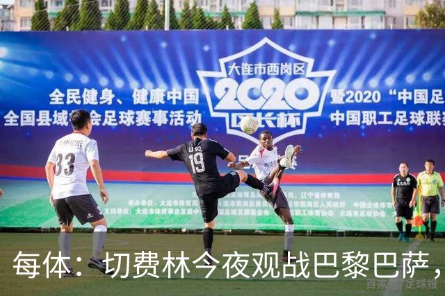 每体：切费林今夜观战巴黎巴萨，拉波尔塔和纳赛尔同台