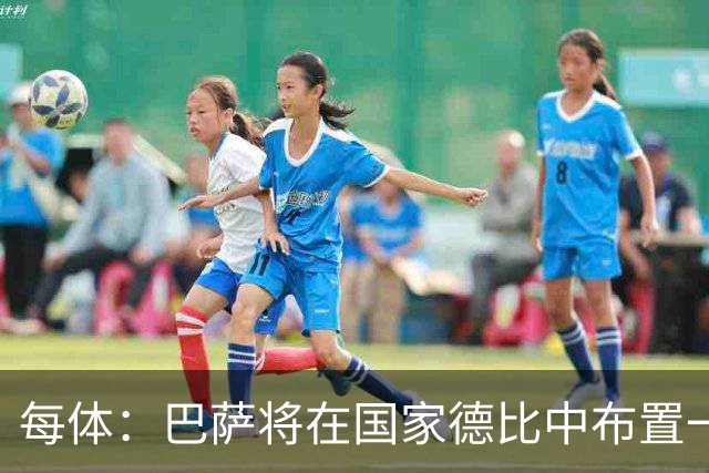每体：巴萨将在国家德比中布置一幅覆盖整个看台的巨型Tifo