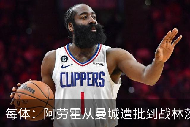 每体：阿劳霍从曼城遭批到战林茨受赞，需平常心