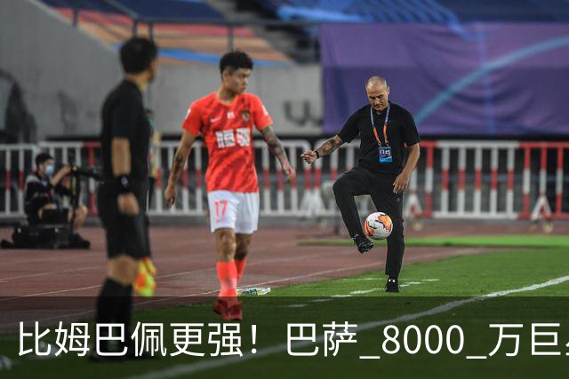 比姆巴佩更强！巴萨 8000 万巨星引爆争议！名宿盛赞诺坎普新援