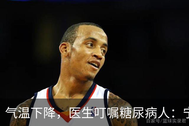 气温下降，医生叮嘱糖尿病人：宁可打打牌，也不要轻易做这7事