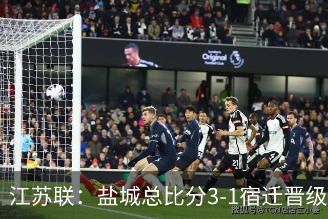 江苏联：盐城总比分3-1宿迁晋级，张文、叶勒阿热斯破门