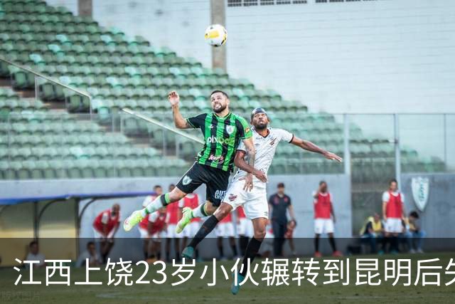 江西上饶23岁小伙辗转到昆明后失联，至今无法联系，也未知其下落