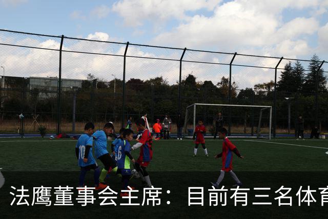 法鹰董事会主席：目前有三名体育总监候选人，很快将做决定