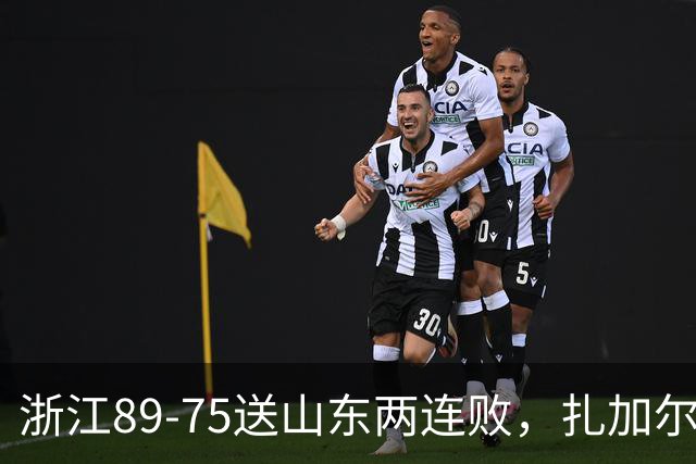 浙江89-75送山东两连败，扎加尔斯22+4+4