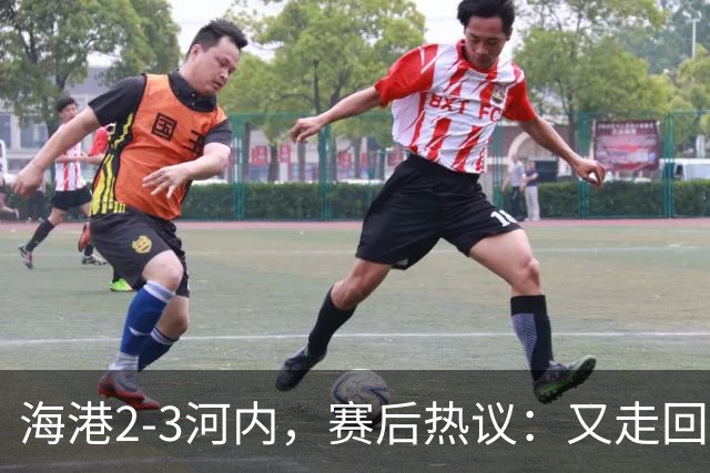 海港2-3河内，赛后热议：又走回老路了；第一个主场输越南球队的