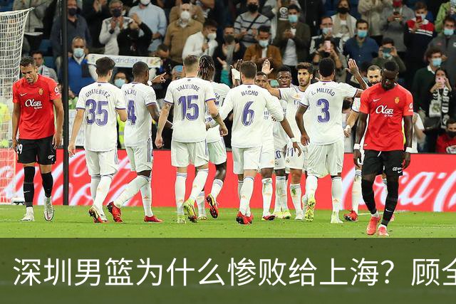 深圳男篮为什么惨败给上海？顾全忍不住说出心里话，说得非常实在