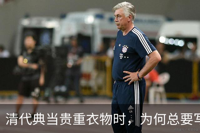 清代典当贵重衣物时，为何总要写上“虫吃鼠咬、光板无毛”？