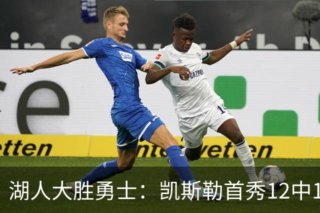 湖人大胜勇士：凯斯勒首秀12中12 东契奇28+8+7库里23分