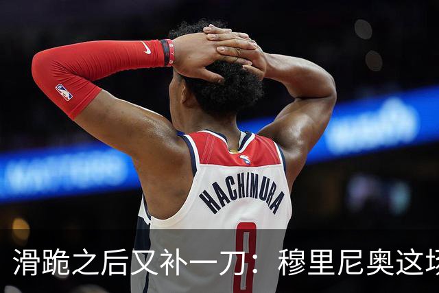 滑跪之后又补一刀：穆里尼奥这场发布会，比2比1还杀人