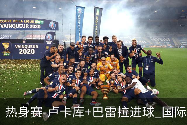 热身赛-卢卡库+巴雷拉进球 国际米兰连追2球2-2平