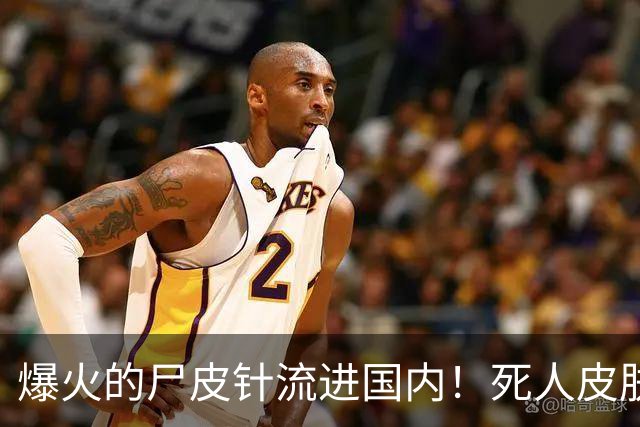 爆火的尸皮针流进国内！死人皮肤打进活人脸，3000元就能重返20岁
