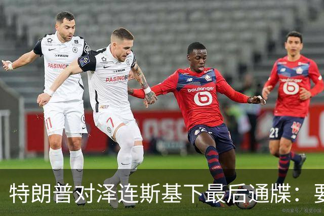 特朗普对泽连斯基下最后通牒：要么乖乖投降，否则后果非常糟糕