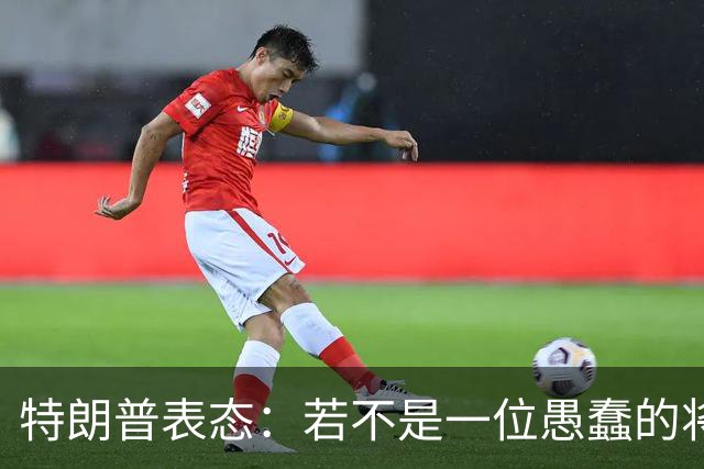 特朗普表态：若不是一位愚蠢的将军，俄罗斯第一天就能结束战争