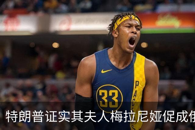 特朗普证实其夫人梅拉尼娅促成俄乌局部停火：她想要拯救孩子；俄方感谢：梅拉尼娅在谈判过程中发挥了“主导作用”