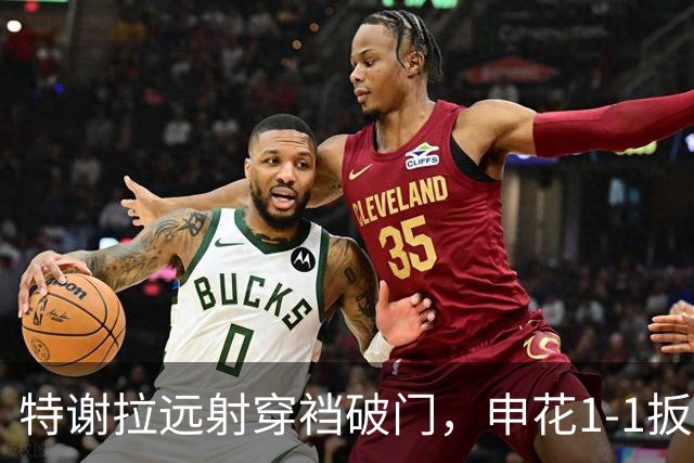 特谢拉远射穿裆破门，申花1-1扳平新鹏城