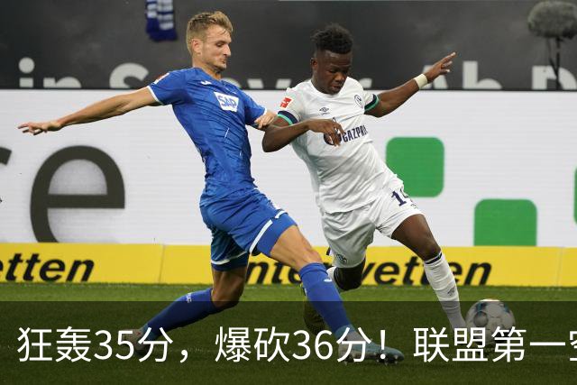 狂轰35分，爆砍36分！联盟第一空砍王诞生，9换1交易亏大了