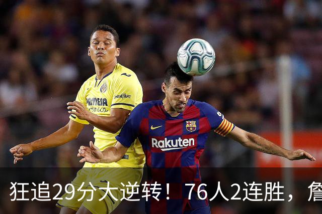 狂追29分大逆转！76人2连胜，詹姆斯创第一神迹，哈登马克西冲突