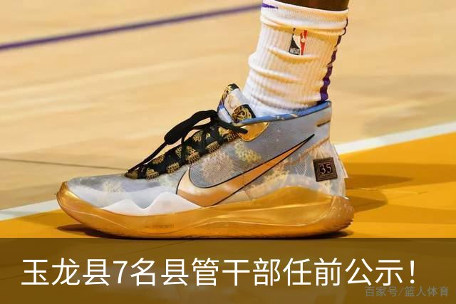 玉龙县7名县管干部任前公示！