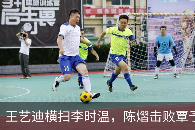王艺迪横扫李时温，陈熠击败覃予萱，蒯曼和桥本帆乃香打进八强