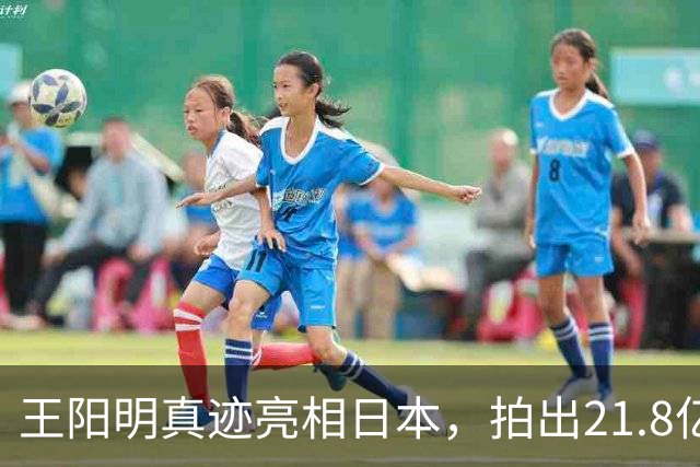 王阳明真迹亮相日本，拍出21.8亿天价，不愧是“圣人”的手笔！