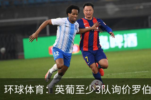 环球体育：英葡至少3队询价罗伯特-雷南，瓦斯科有信心留人