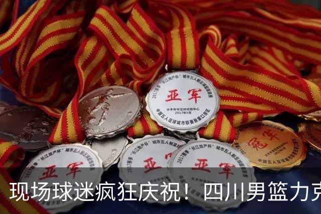 现场球迷疯狂庆祝！四川男篮力克天津终结跨赛季47连败