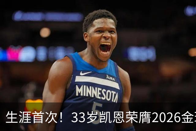 生涯首次！33岁凯恩荣膺2026金球奖 近25年英格兰首人