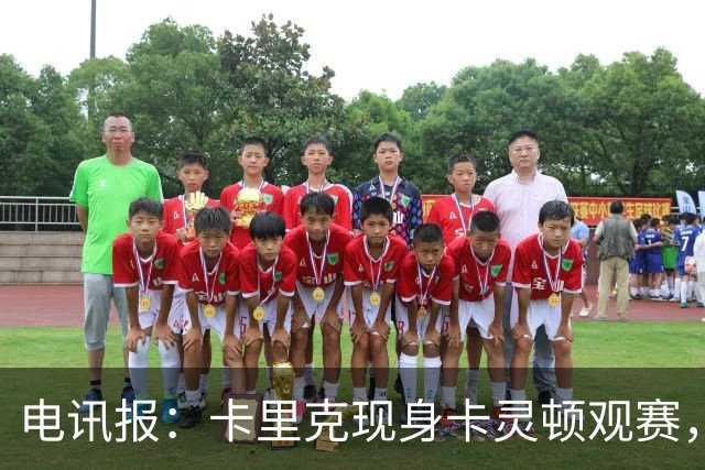 电讯报：卡里克现身卡灵顿观赛，曼联仍在谈判其去留
