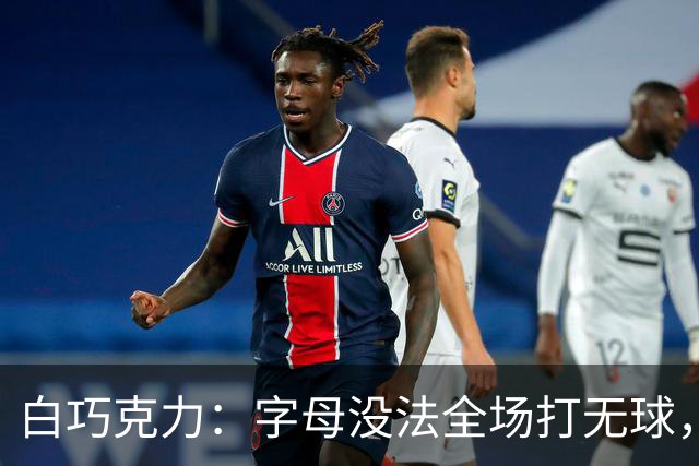 白巧克力：字母没法全场打无球，但热火足够优秀能解决