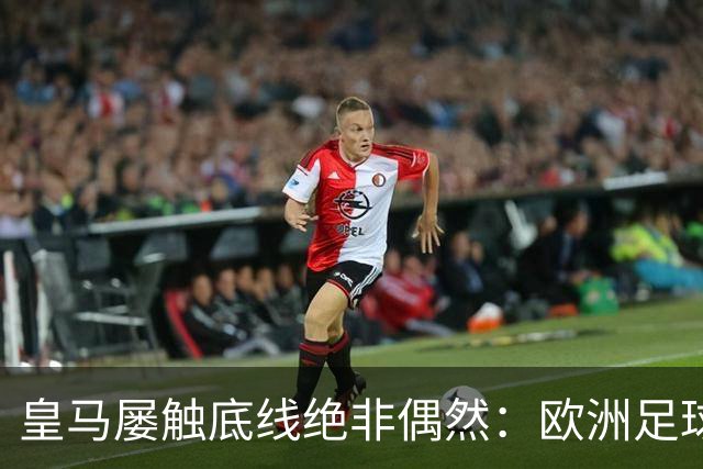 皇马屡触底线绝非偶然：欧洲足球圈内，正藏着一条对华轻视链条！