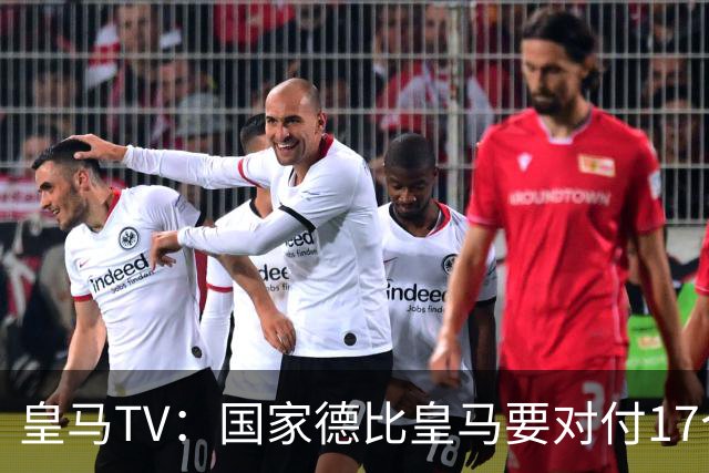 皇马TV：国家德比皇马要对付17个裁判，6名当值裁判+11个巴萨球员