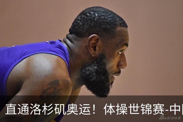 直通洛杉矶奥运！体操世锦赛-中国男团摘铜 日本夺金