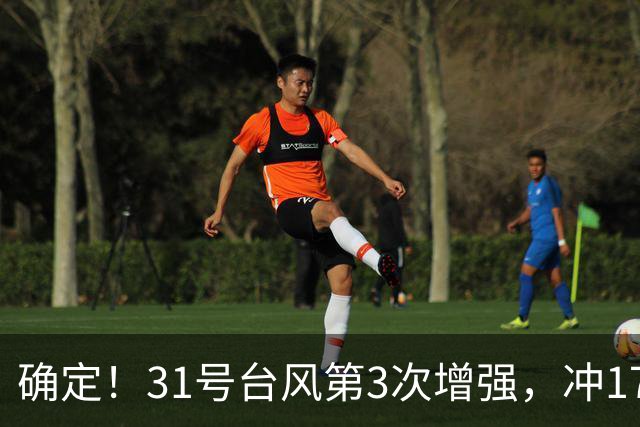确定！31号台风第3次增强，冲17级超强台风，第2轮大降温29日登场
