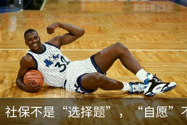 社保不是“选择题”，“自愿”不是免责牌｜锋面评论