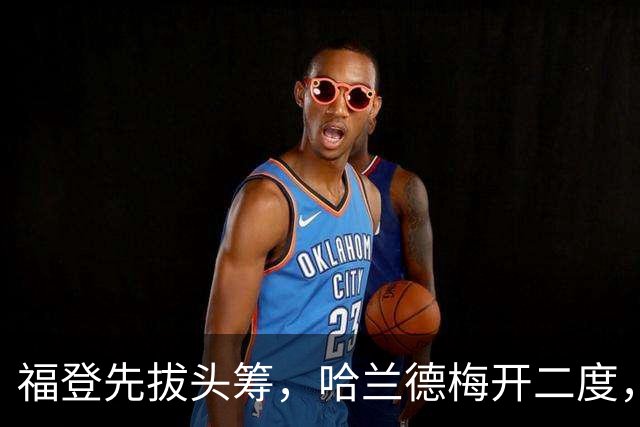 福登先拔头筹，哈兰德梅开二度，曼城3-2豪取英超7连胜，强势领跑