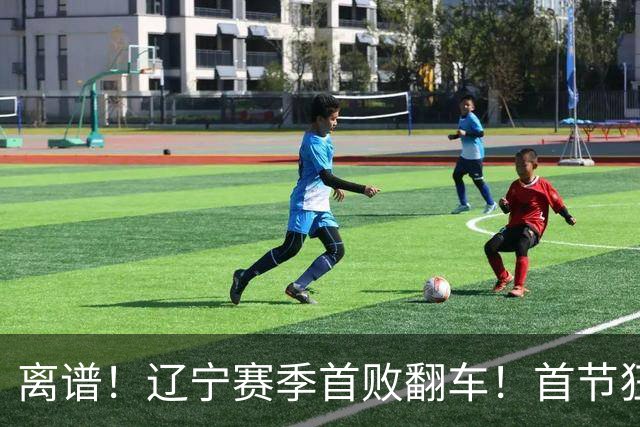 离谱！辽宁赛季首败翻车！首节狂领先却被翻盘，真因太现实