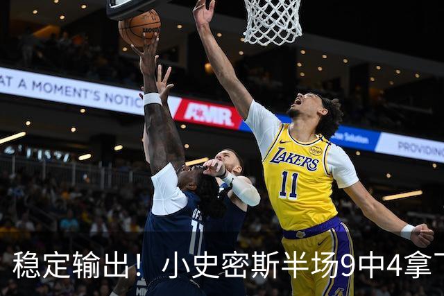 稳定输出！小史密斯半场9中4拿下13分1板1助 次节独得10分