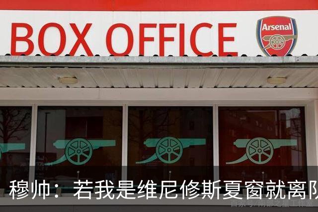 穆帅：若我是维尼修斯夏窗就离队，出于对皇马的忠诚他留队了