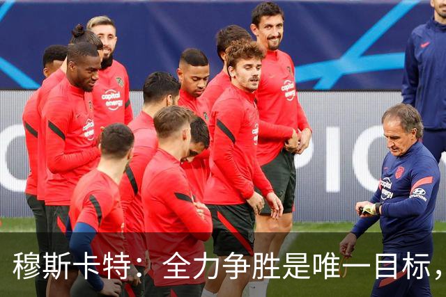 穆斯卡特：全力争胜是唯一目标，海港将延续攻势足球