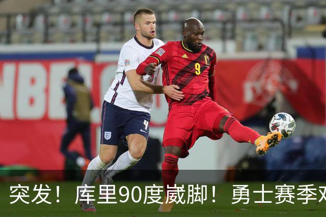 突发！库里90度崴脚！勇士赛季难了！跟腱撕裂，西帝彻底告别NBA！