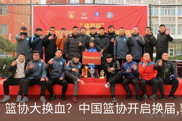 篮协大换血？中国篮协开启换届,郭振明若离任,四大候选谁能当选？